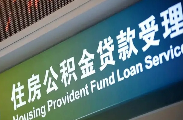 公积金计息-垦利公积金代办平台